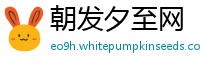 朝发夕至网